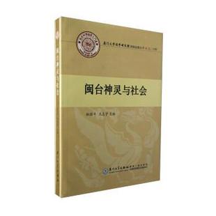 【正版包邮】 闽台神灵与社会 林国平,王志宇 厦门大学出版社