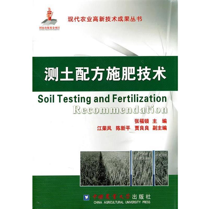 【正版包邮】 测土配方施肥技术 张福锁　主编 中国农业大学出版社