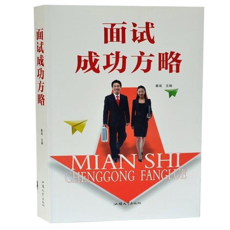 【正版包邮】 面试成功方略  汕头大学出版社