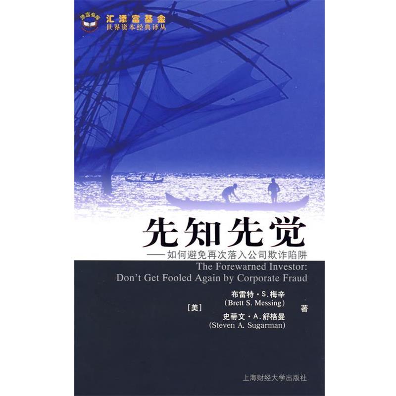 【正版包邮】 先知先觉 (美)梅辛(Mess-ing,B.S.),(美)舒格曼(Sugarman,S.A.)　著,王勇,吴忠岫,吴忠岫,陈青　译 上海财经大学出版