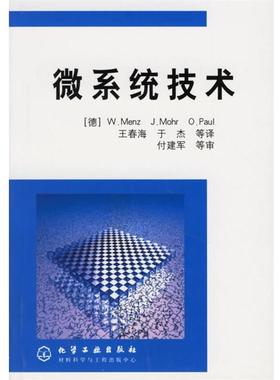 【正版包邮】 微系统技术 (德) W.Menz,J.Mohr,O.Paul,王春海,于杰 等译 化学工业出版社