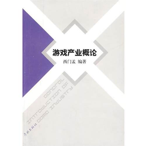 【正版包邮】 游戏产业概论 西门孟 编著 学林出版社