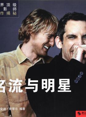 【正版包邮】 世界摄影师创作揭秘:名流与明星 安迪·斯蒂尔(Steel.A.), 王之光 浙江摄影出版社