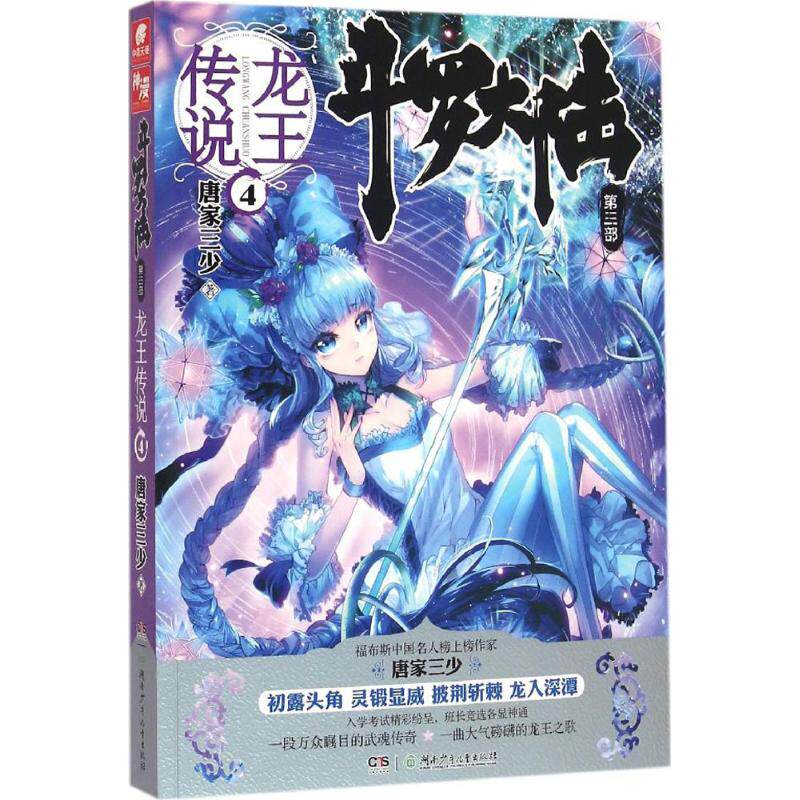 【正版包邮】 斗罗大陆（4）（第3部.龙王传说） 唐家三少 湖南少年儿童出版社