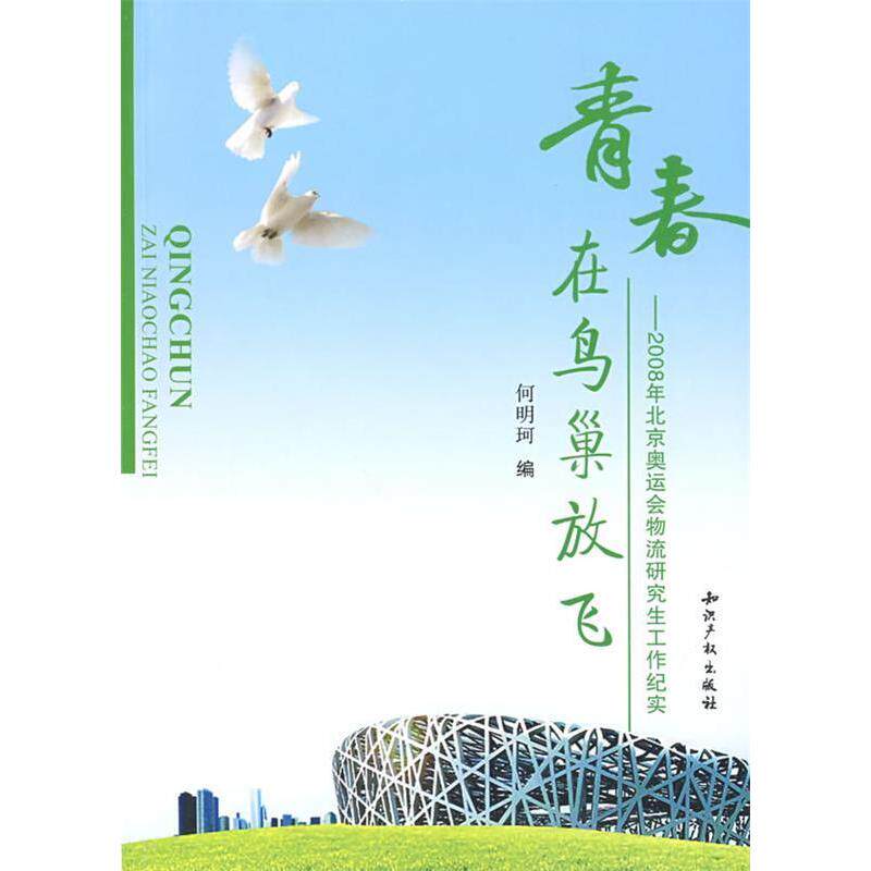 【正版包邮】 青春在鸟巢放飞2008年北京奥运会物流研究生工作纪实 何明珂 知识产权出版社