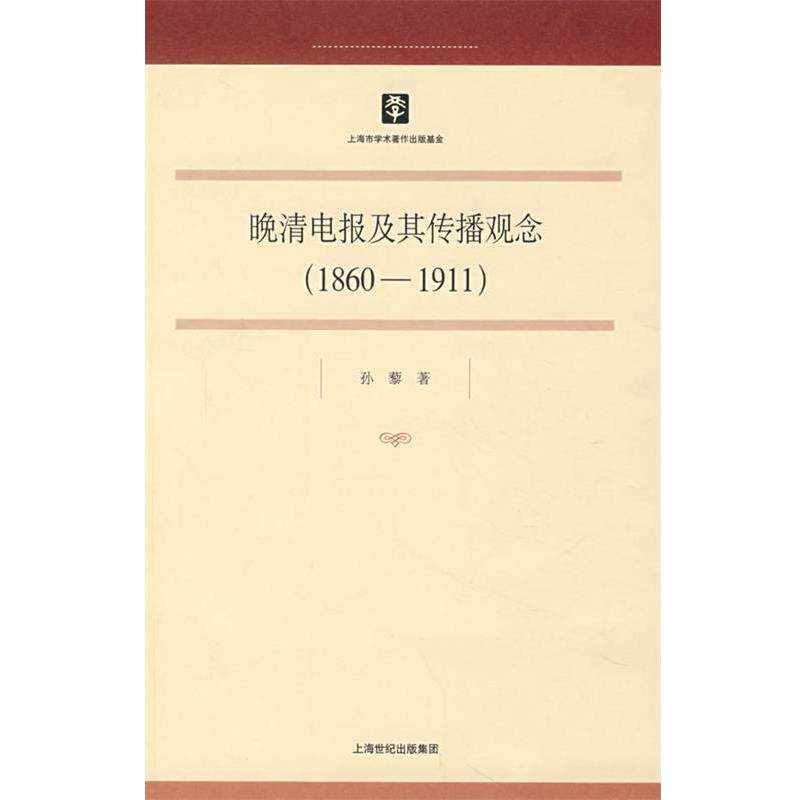 【正版包邮】 晚清电报及其传播观念 孙黎 著 上海书店出版社