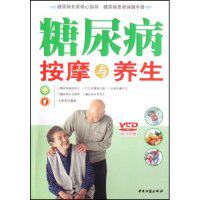 【正版包邮】 糖尿病按摩与养生(附光盘)(中医穴位按摩疗法)(附VCD光盘一张) 王雷芳 王雷芳 中医古籍出版社
