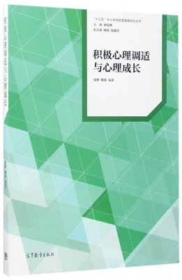 【正版包邮】积极心理调适与心理成长 张野,韩民著,关松林,张国平 编 高等教育出版社