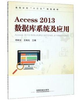 【正版包邮】 Access2013数据库系统及应用 邓树文,王电化 中国铁道出版社