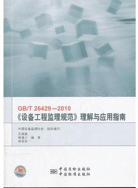 【正版包邮】 GB\T26429-2010设备工程监理规范理解与应用指南 王建庭,林逸川,宁亚东　编著 中国标准出版社