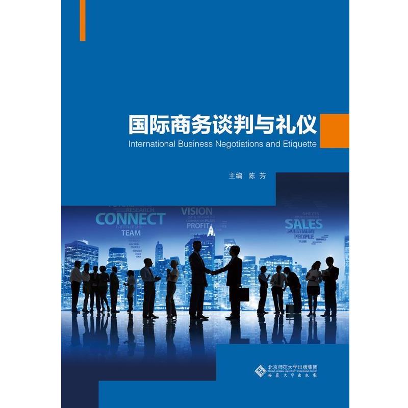 【正版包邮】 国际商务谈判与礼仪 陈芳 安徽大学出版社