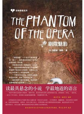 【正版包邮】 惊悚悬疑系列：The Phantom of the Opera 剧院魅影 （法）勒鲁（Leroux,G.） 著 中国宇航出版社