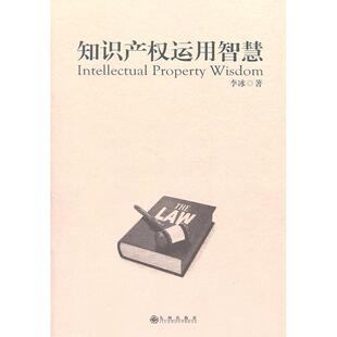 【正版包邮】 知识产权运用智慧 李冰 著作 九州出版社