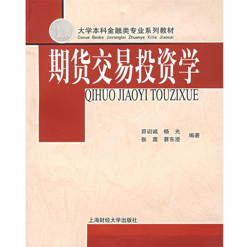 【正版包邮】 期货交易投资学 蔡东澄 著 上海财经大学出版社