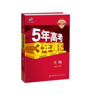 2021版 生物 5年高考3年模拟 首都师范大学出版 包邮 曲一线 社 正版