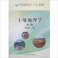 【正版包邮】 土壤地理学(第二版) 张凤荣 中国农业出版社高性价比高么？