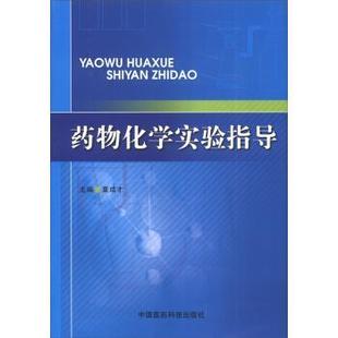 【正版包邮】 药物化学实验指导 夏成才 编 中国医药科技出版社