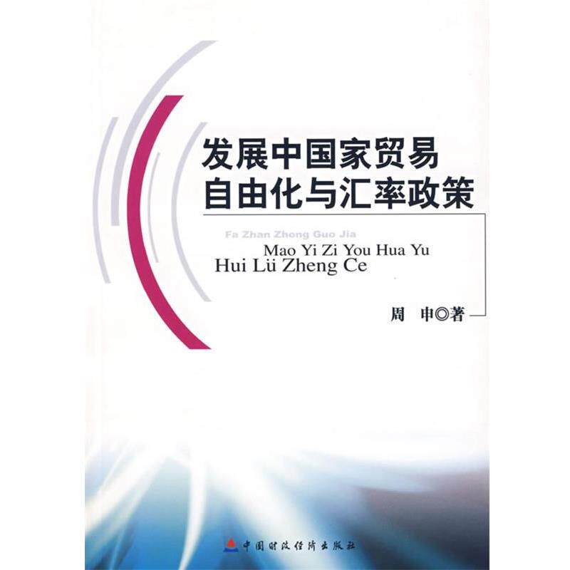 【正版包邮】 发展中国家贸易自由化与汇率政策 周申 著 中国财经出版社