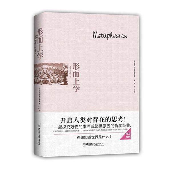 【正版包邮】 形而上学 [古希腊]亚里士多德　著 北京理工大学出版社