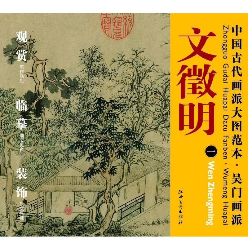 【正版包邮】 中国古代画派大图范本 吴门画派 一林榭煎茶图 杨东胜　编 江西美术出版社