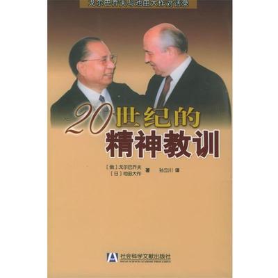 【正版包邮】 20世纪的精神教训 [俄罗斯]戈尔巴乔夫,[日]池田大作 著,孙方川 译 社会科学文献出版社