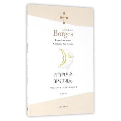 【正版包邮】 面前的月亮·圣马丁札记 豪尔赫路易斯博尔赫斯著作王永年译者 著,王永年 译 上海译文出版社