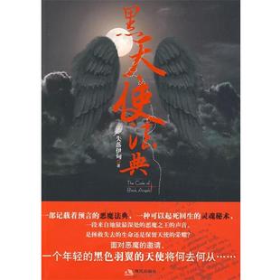 【正版包邮】 黑天使法典 失落伊甸 著 现代出版社有限公司