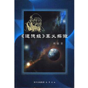 【正版包邮】 《道德经》真义探微 周波　著 巴蜀书社