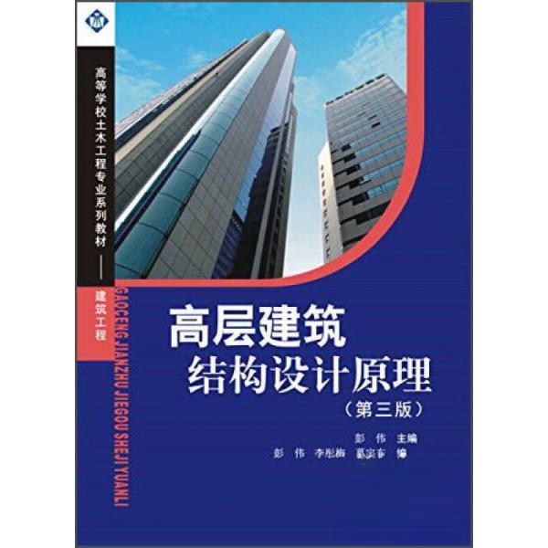 【正版包邮】 高层建筑结构设计原理（第三版） 彭伟、李彤梅、葛宇东  编 西南交通大学出版社