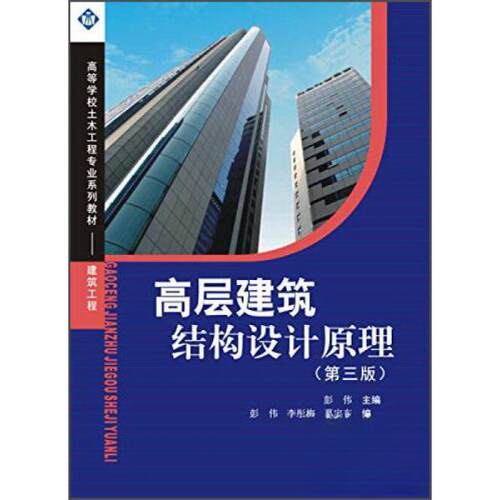 【正版包邮】 高层建筑结构设计原理（第三版） 彭伟、李彤梅、葛宇东  编 西南交通大学出版社