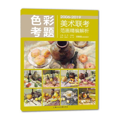 【正版包邮】 色彩考题:美术联考范画精编解析 刘双庄廷峄 著 上海人民美术出版社
