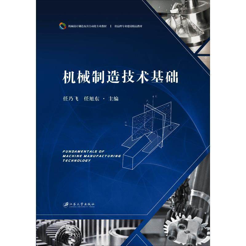 【正版包邮】 机械制造技术基础 任乃飞等 任乃飞,任旭东,主编 江苏大学出版社
