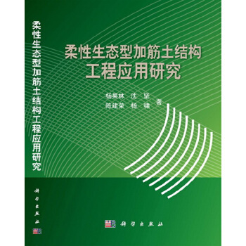 【正版包邮】柔性生态型加筋土结构工程应用研究 杨果林,沈坚,陈建荣 等 著 科学出版社