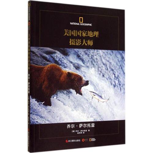 【正版包邮】 乔尔·萨尔托雷 Joel Sartore 著作 赵萍萍 译者 浙江摄影出版社