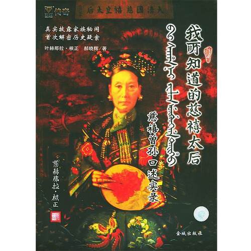 【正版包邮】 我所知道的慈禧太后:慈禧曾孙口述实录 叶赫那拉·根正 著 金城出版社