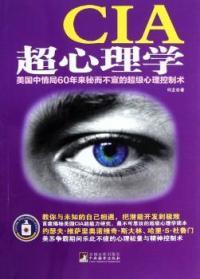 【正版包邮】 CIA超心理学-美国中情局60年来秘而不宣的超级心理控制术 何龙 中央编译出版社