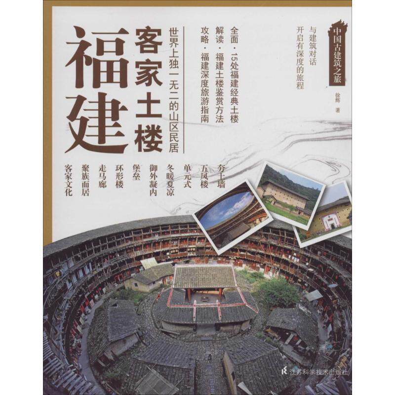 【正版包邮】 福建客家土楼：世界上**的山区民居 徐辉 江苏科学技术出版社