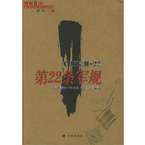 【正版包邮】 第22条军规—“回望二战”丛书 （美）海勒 著,扬恝 等译 译林出版社