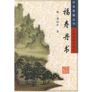 【正版包邮】 福寿丹书—珍本医籍丛刊 (明)龚居中 著 中医古籍出版社