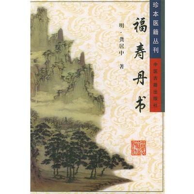 【正版包邮】 福寿丹书—珍本医籍丛刊 （明）龚居中 著 中医古籍出版社