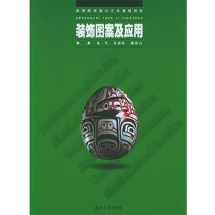 【正版包邮】 装饰图案及应用—高等院校设计艺术基础教材 肖飞,朱益民,唐应山 主编 湖南大学出版社