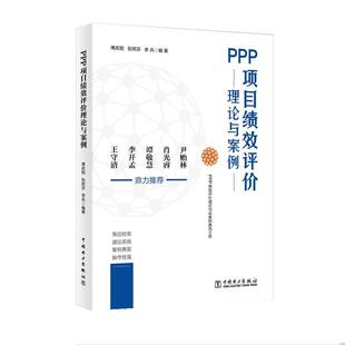 【正版包邮】 PPP项目绩效评价理论与案例 傅庆阳,张阿芬,李兵 中国电力出版社