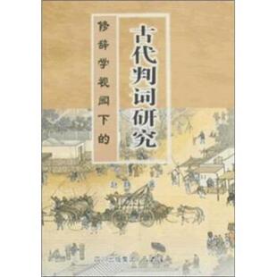 【正版包邮】 修辞学视阈下的古代判词研究 赵静 著 四川出版集团，巴蜀书社