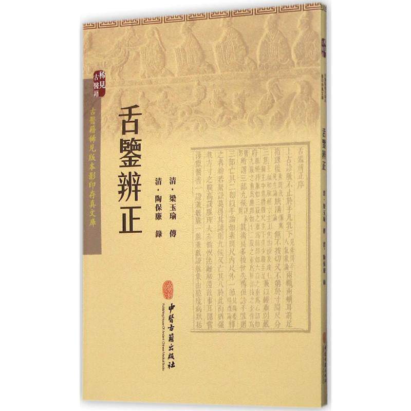 【正版包邮】 舌鉴辨正 (清)梁玉瑜 传,(清)陶保廉 录 中医古籍出版社