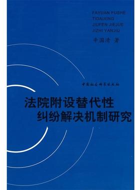 【正版包邮】 法院附设替代性纠纷解决机制研究 辛国清　著 中国社会科学出版社