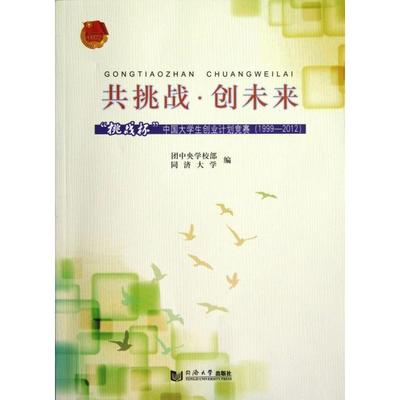 【正版包邮】 共挑战创未来(挑战杯中国大学生创业计划竞赛1999-2012) 团中央学校部//同济大学 同济大学