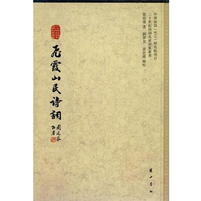 【正版包邮】 飞霞山民诗词 王翼奇,刘梦芙　主编 黄山书社