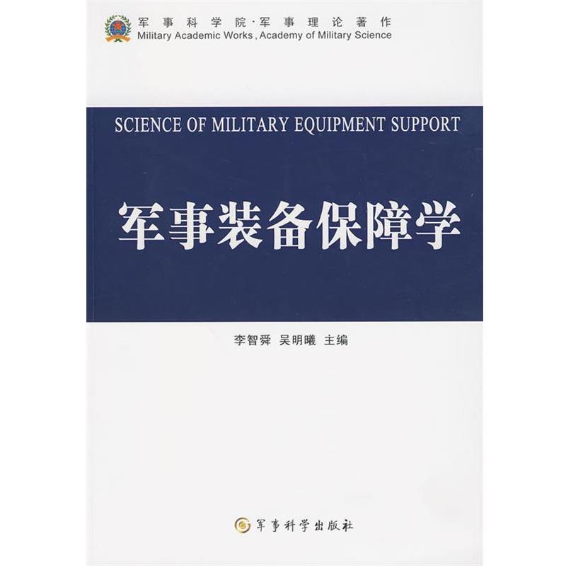 【正版包邮】 军事装备保障学 李智舜,吴明曦　主编 军事科学出版社
