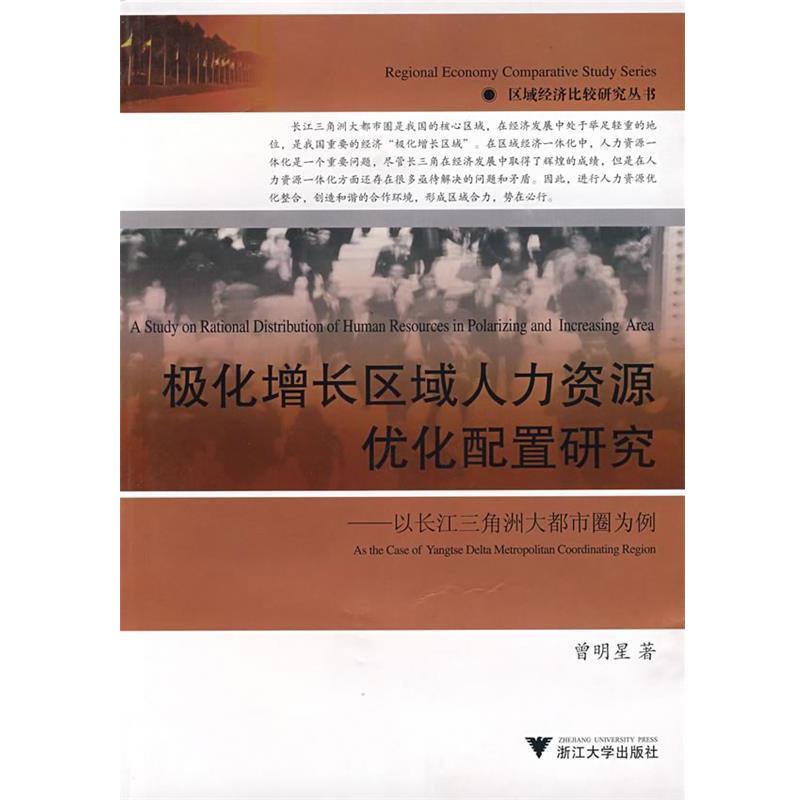 【正版包邮】 极化增长区域人力资源优化配置研究—以长江三角洲大都市圈为例 曾明星　著 浙江大学出版社