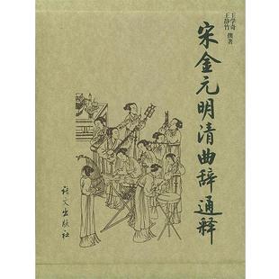 宋金元 明清曲辞通释 语文出版 正版 社 撰著 包邮 王静竹 王学奇